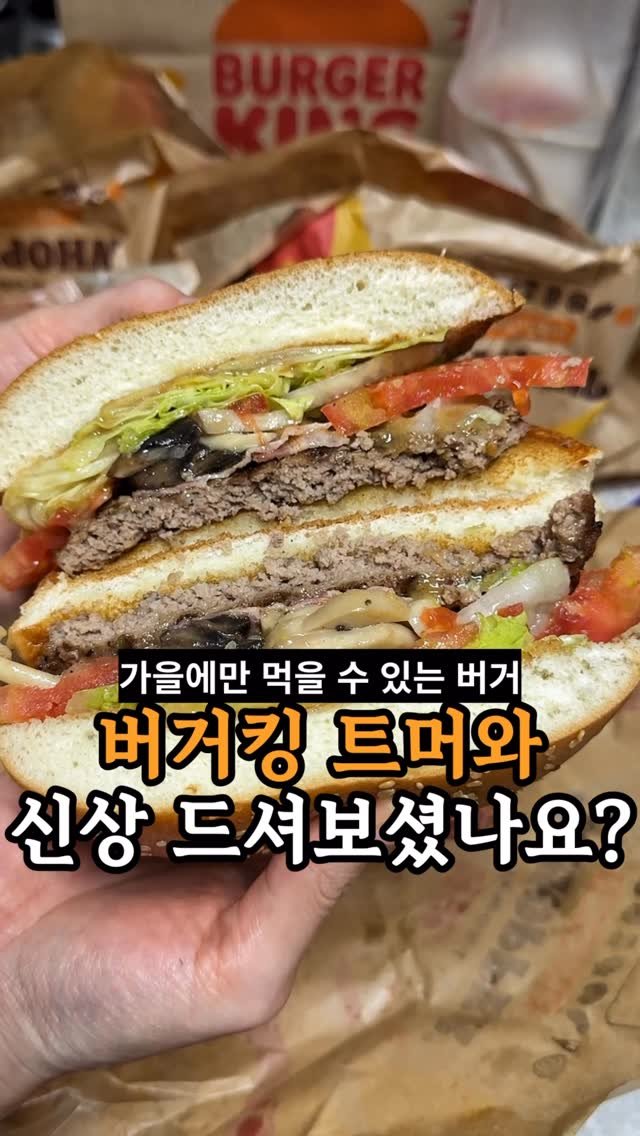 je_ju_man 게시물 이미지: 📍 버거킹에서 새로 나온 핫 트머와 드셔보셨나요?
가을에만 먹을 수 있는 트머와...