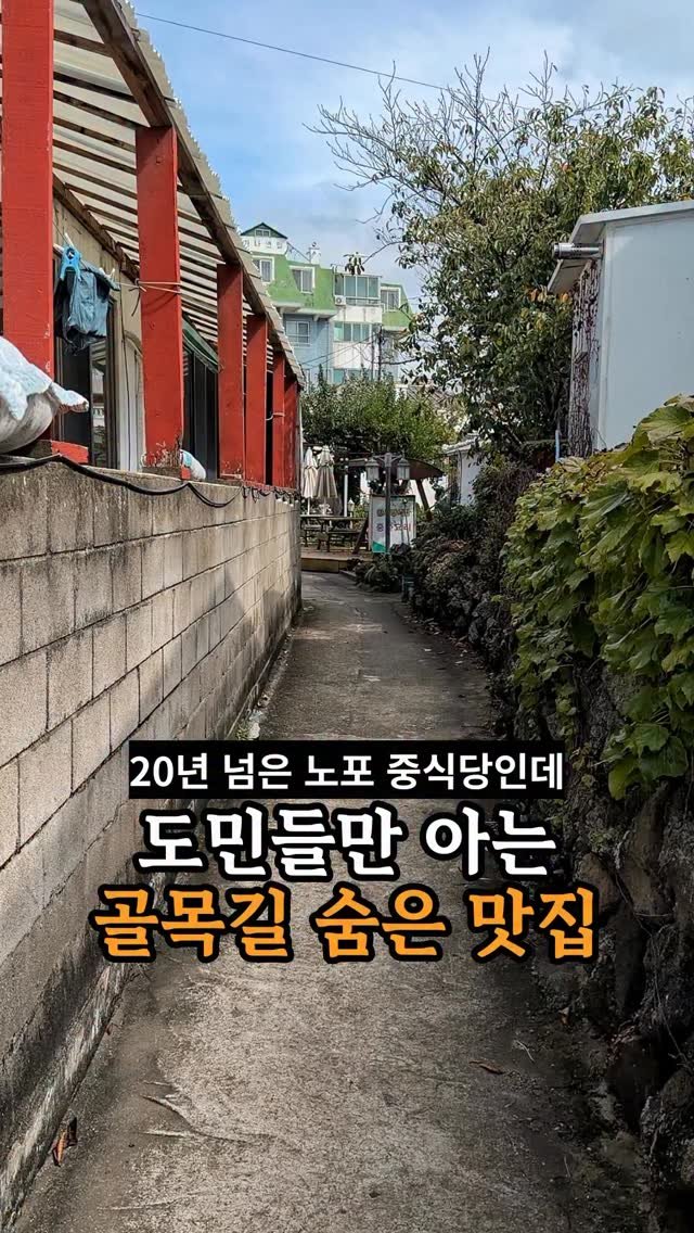 je_ju_man 게시물 이미지: 📍 애월 주민들은 대부분 아는 맛집

골목길 사이로 들어가면 나오는 20년 넘은...