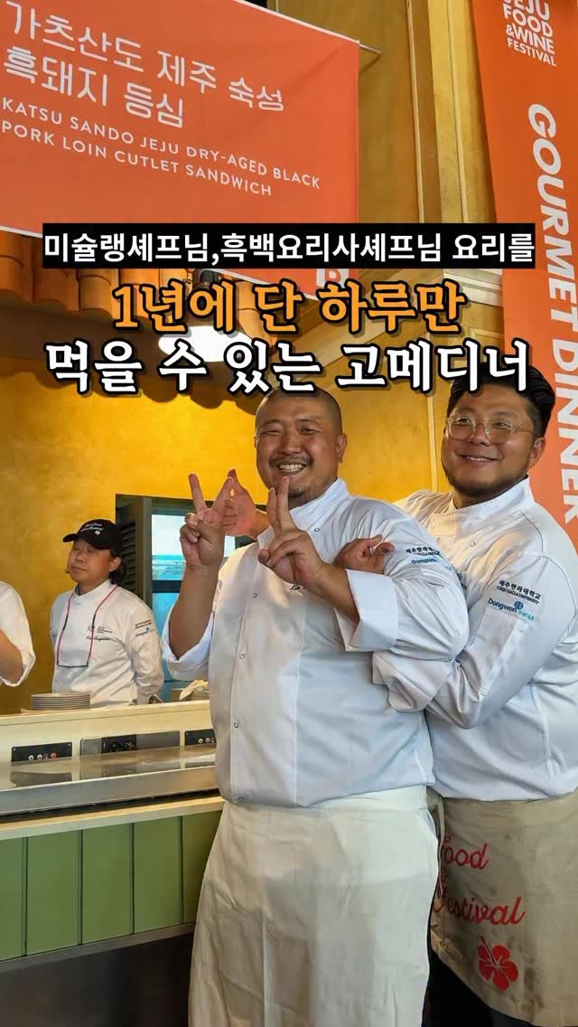 je_ju_man 게시물 이미지: 📍1년에 단 하루만 먹을 수 있는 고메디너

평소 가보기 힘든 유명 셰프분들의...