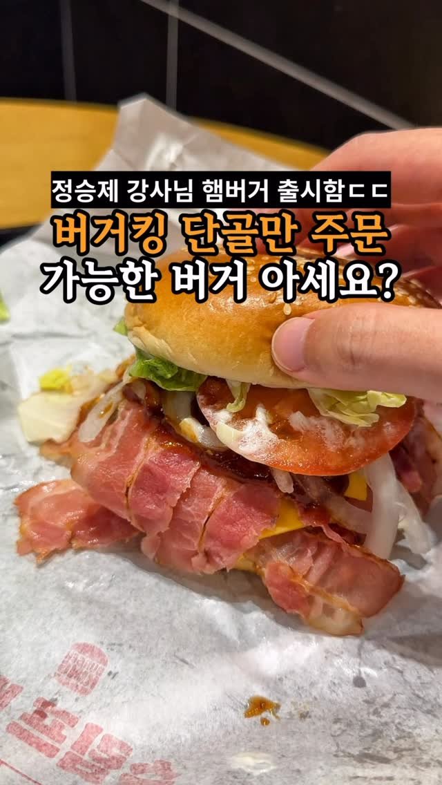 je_ju_man 게시물 이미지: 📍 버거킹 단골만 구매 가능한 정승제님 버거 아시나요?

어제 버거킹에서 king...
