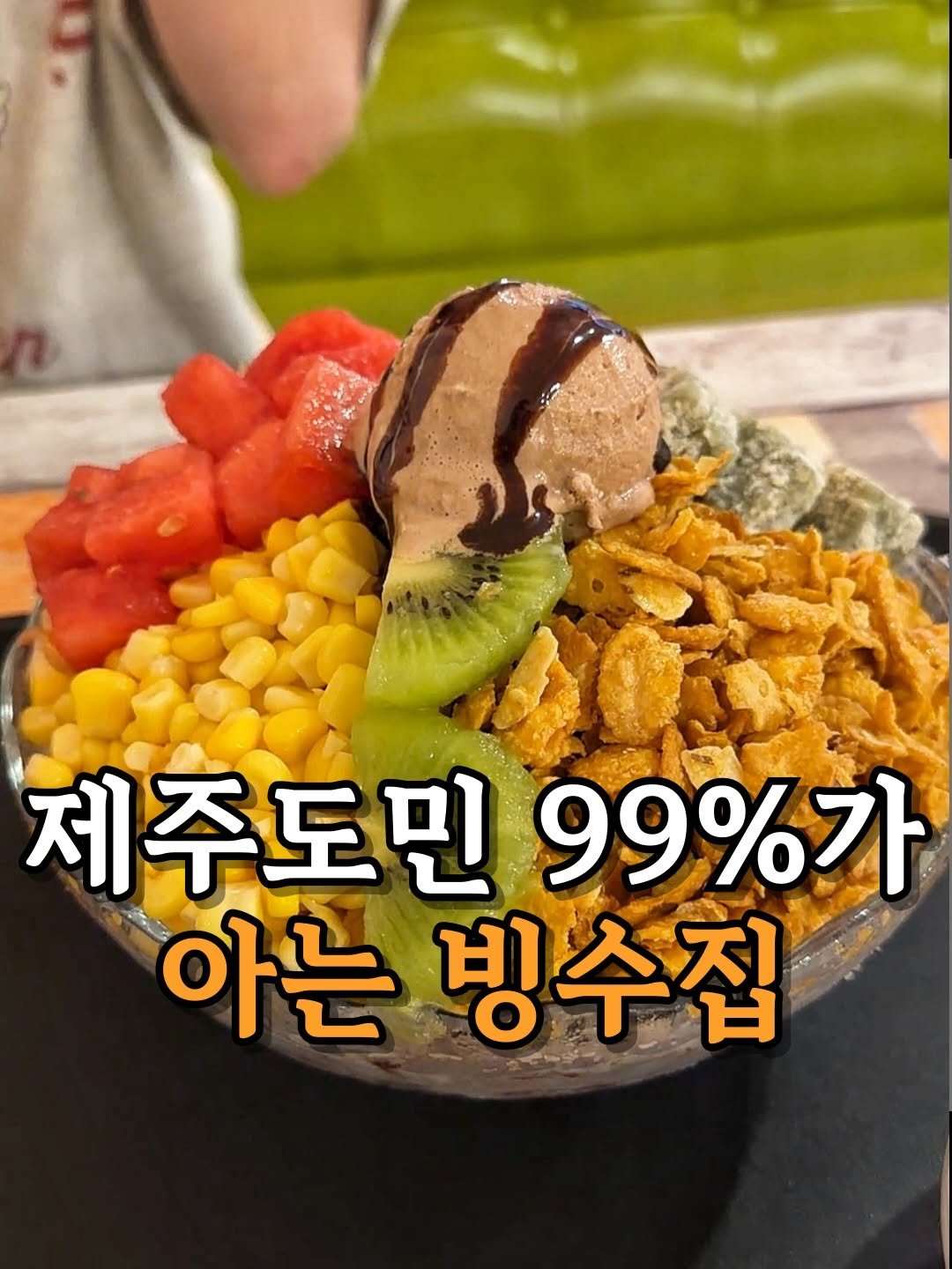 je_ju_man 게시물 이미지: 📍제주도민 99%가 아는 빙수집

제주도민이면 대부분 아는 빙수 맛집인데

포장도...