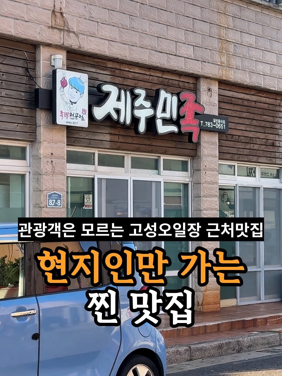 Photo by 제주맨 | 제주맛집 제주핫플 제주카페 on July 28, 2025. May be an image of signboard and text that says '족발전문점 제주민국 T.783-06si T,783 since 2017 립선올식점 T.783-0651 0651 JRMA 8.7 87-8 S 포트 성55전3 보면 관광객은 모르는 고성오일장 근처맛집 현지인만가는 가는 찐맛집'.