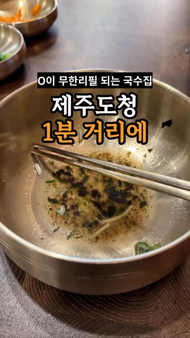 je_ju_man 게시물 이미지: 📍제주도청에서 1분거리 O이 무한리필 되는 곳

신제주로터리쪽에 국수집인데 밥이...