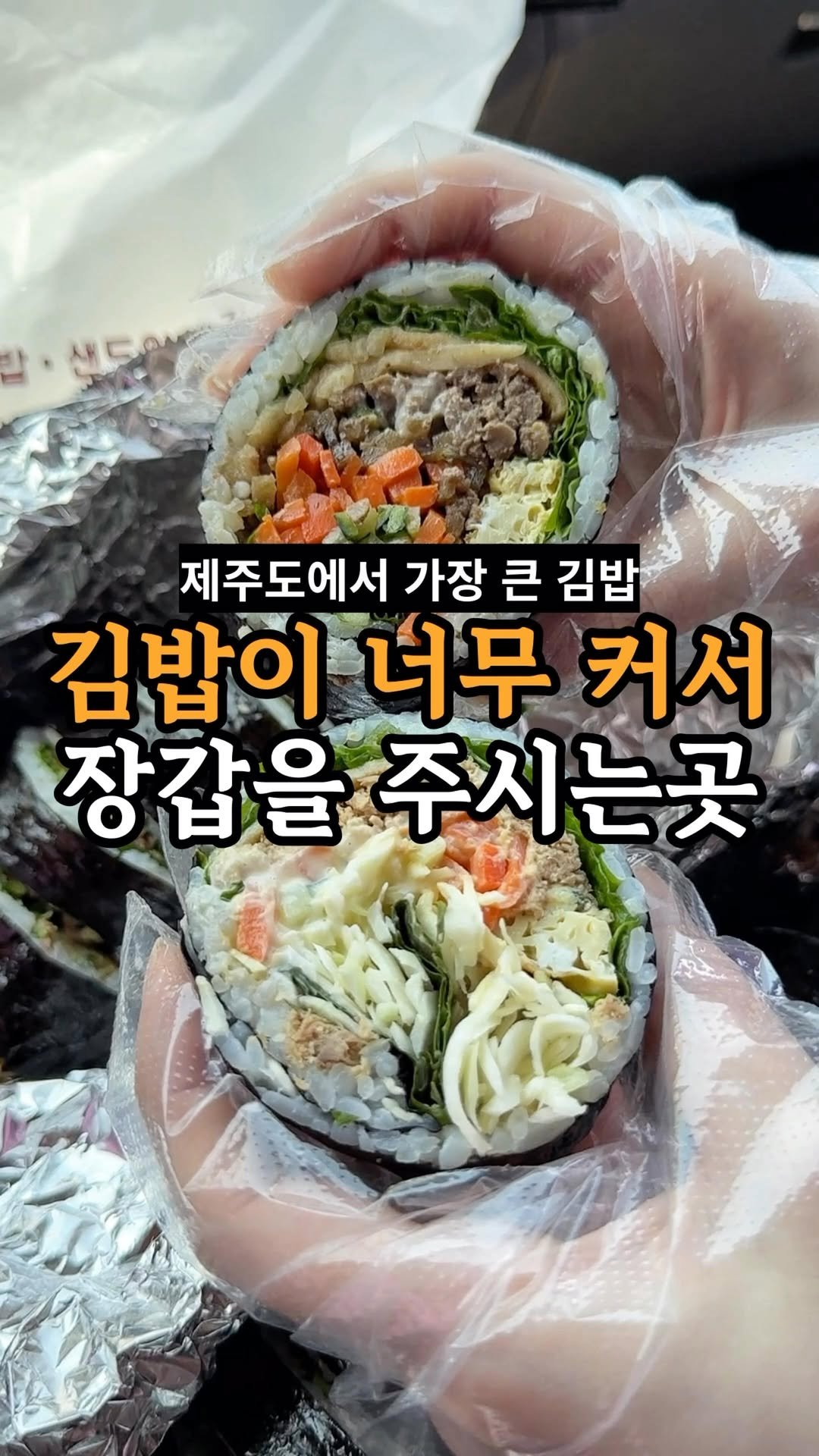 je_ju_man 게시물 이미지: 📍 제주도에서 가장 큰 김밥을 아시나요?
제주에서 가장 큰 김밥을...