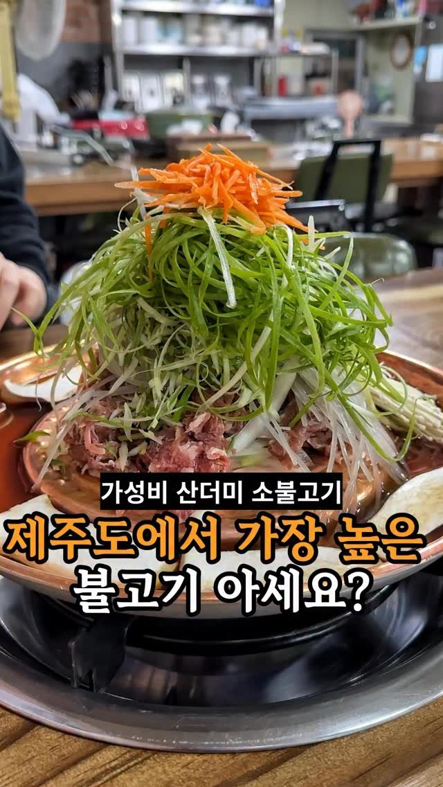 je_ju_man 게시물 이미지: 📍 제주도에서 가장 높이가 높은 불고기

서귀포 동홍 주공1단지 아파트 30초...