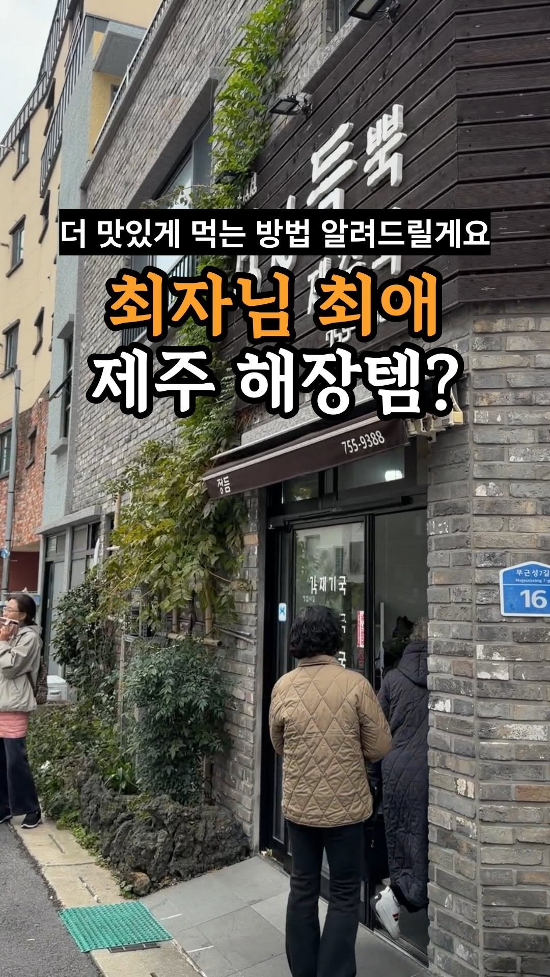 je_ju_man 게시물 이미지: 📍최자님 최애 제주 해장템?

제주도엔 유명한 각재기국 식당이 몇 곳...
