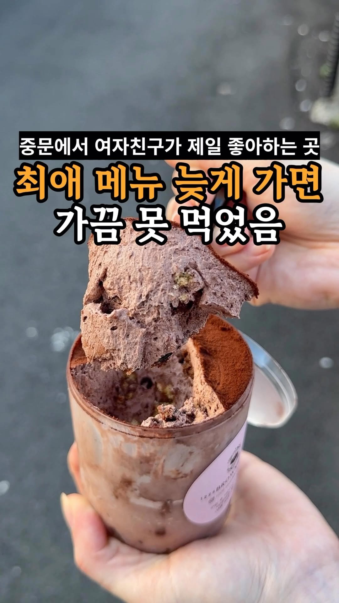 je_ju_man 게시물 이미지: 📍 중문에서 여자친구가 제일 좋아하는 디저트
중문동에서 밥 먹으면 여자친구가...