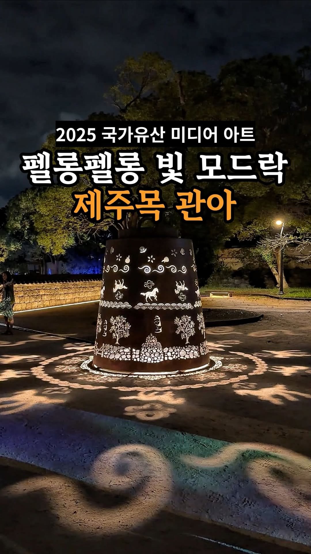 je_ju_man 게시물 이미지: 📍 어제 시작한 2025 국가유산 미디어 아트
전국 단 8곳에서만...