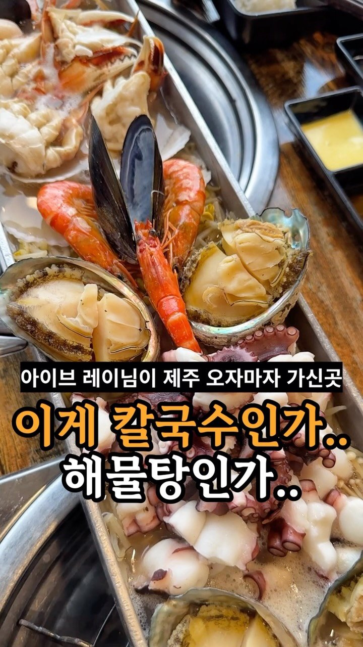 je_ju_man 게시물 이미지: 📍 아이브 레이님이 제주 오자마자 가신곳
통철판 해물칼국수인데 야채랑 해물...