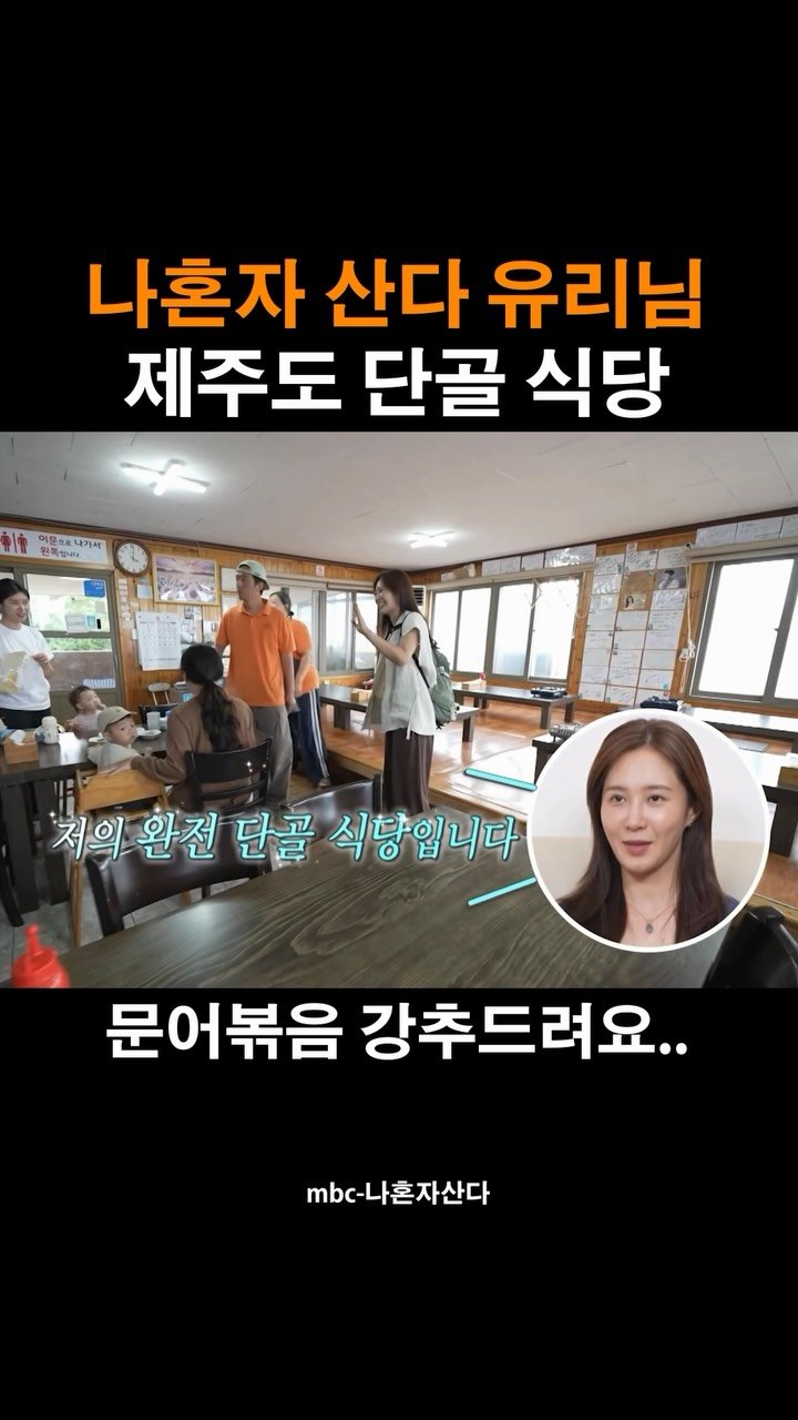 je_ju_man 게시물 이미지: 📍나혼산 유리님 제주도 단골식당

최근 나혼산에서 소녀시대 유리님이

단골이라 하신...