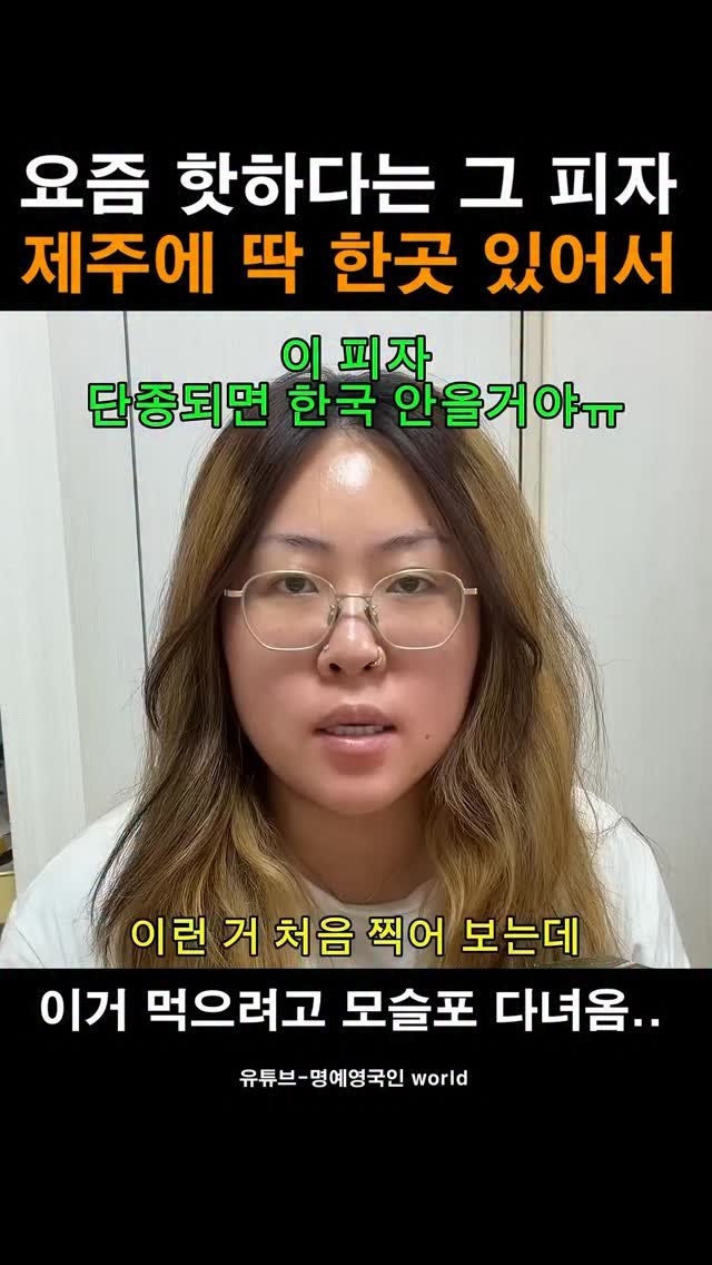 je_ju_man 게시물 이미지: 📍요즘 핫하다는 그 피자

유튜버 명예영국인님이 이 피자 단종 되면 한국 안 온다...