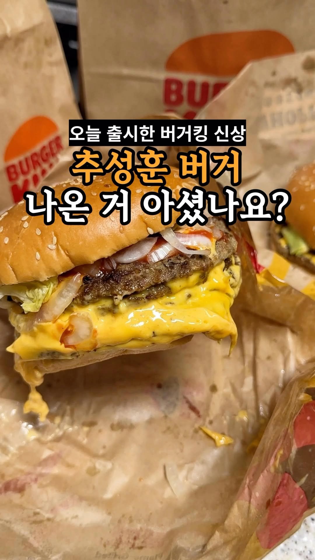 je_ju_man 게시물 이미지: 📍 새로 나온 추성훈 버거 드셔보셨나요?
오늘 버거킹에서 추성훈 버거 3종류...