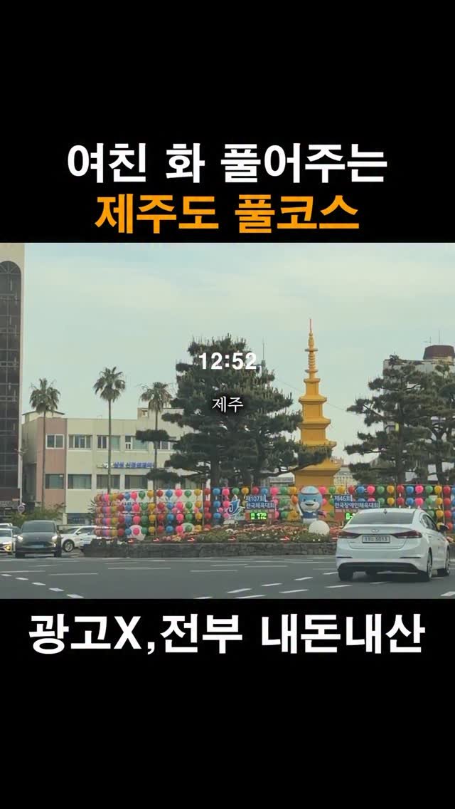 je_ju_man 게시물 이미지: 📍여자친구 제대로 화났을때
이대로 따라만 해도 화 다 풀리는...