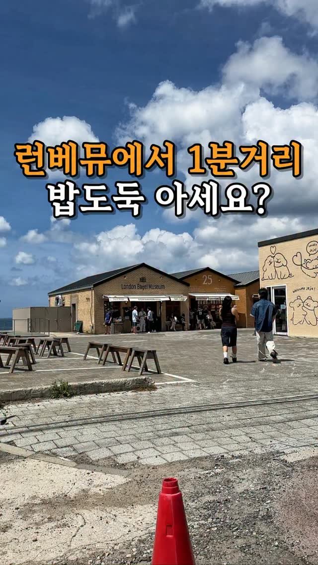 je_ju_man 게시물 이미지: 📍런베뮤에서 1분거리 밥도둑 아세요?

런베뮤 1분거리 골목으로 좀만...
