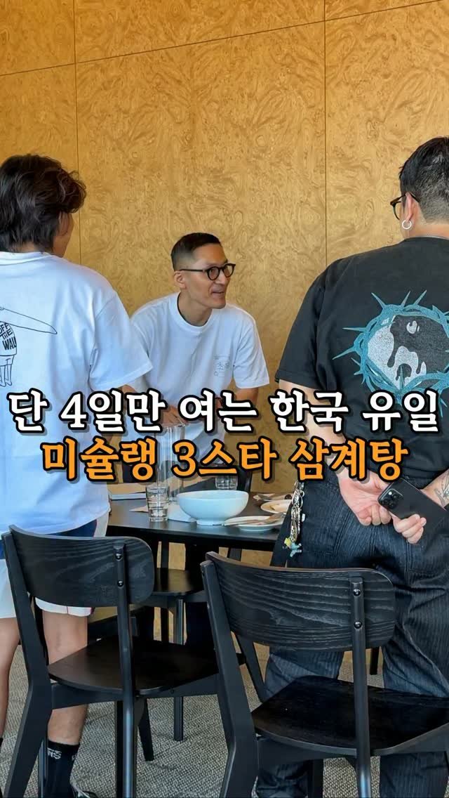 je_ju_man 게시물 이미지: 📍단 4일간 먹을 수 있는 미슐랭 3스타 삼계탕

단 4일간 대한민국 유일한 미슐랭...