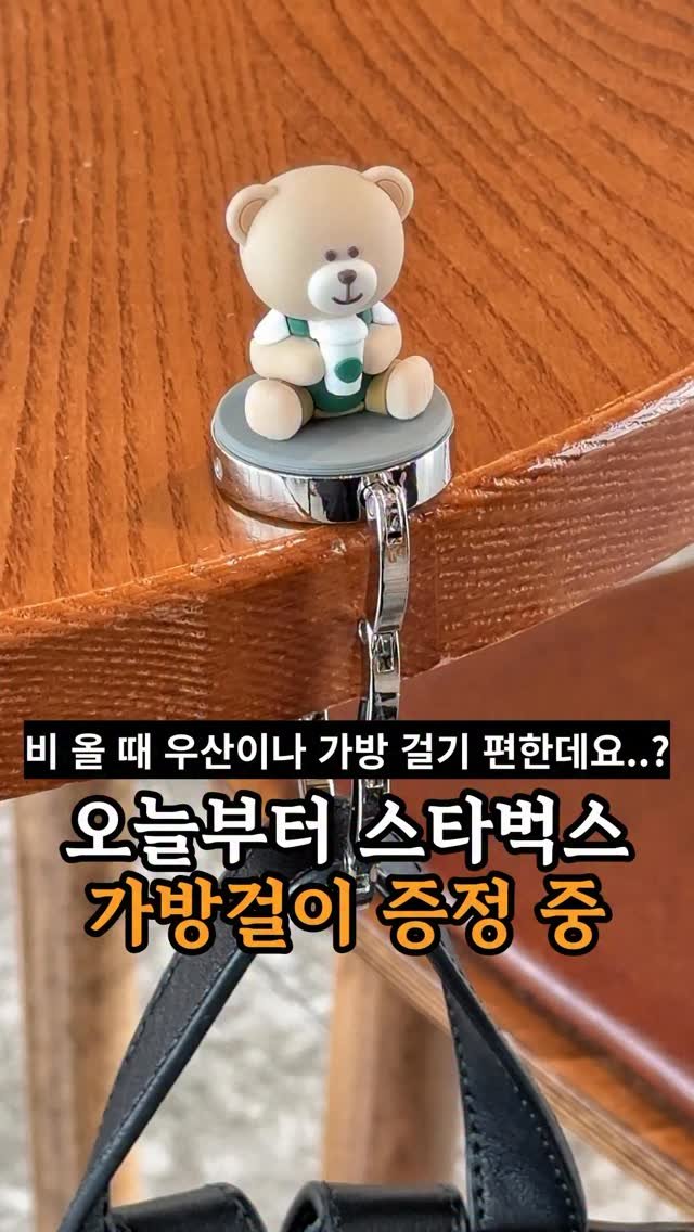 je_ju_man 게시물 이미지: 📍오늘부터 스타벅스에서 가방걸이 받을 수 있습니다

저 이런거 처음 보는데 비 올...