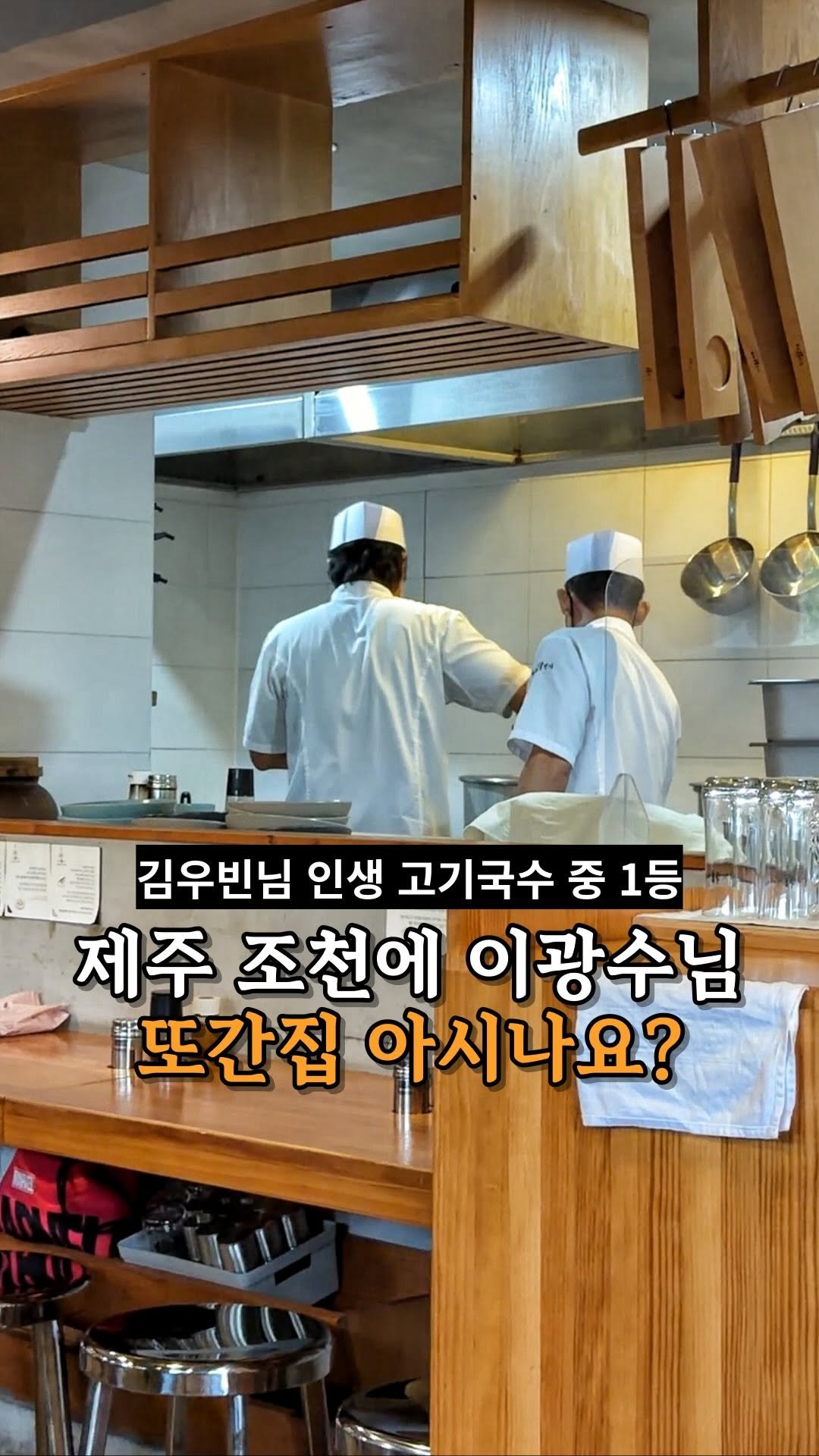 je_ju_man 게시물 이미지: 📍김우빈님 인생 고기국수 중 1등

제주 조천에 이광수님 또간집인데

김우빈님이...