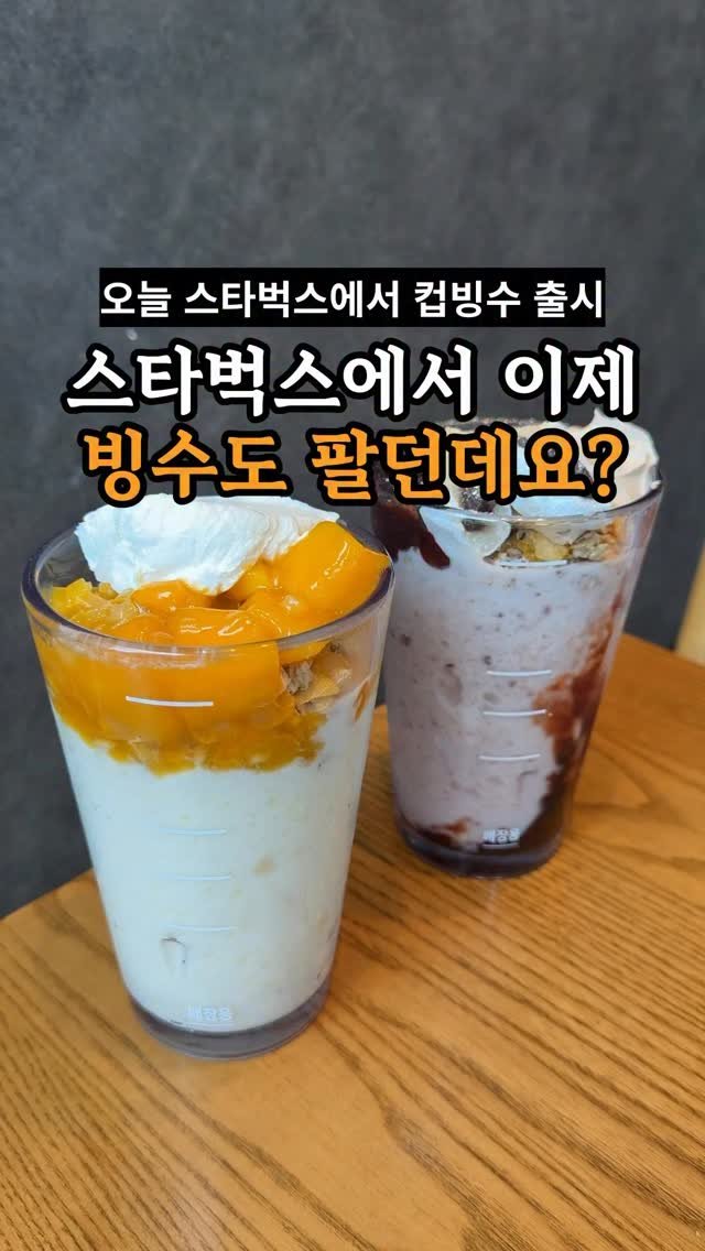 je_ju_man 게시물 이미지: 📍스타벅스에서 이제 빙수도 팔던데요?

오늘 출시했다는데 애플망고랑 찹쌀떡 들어간...
