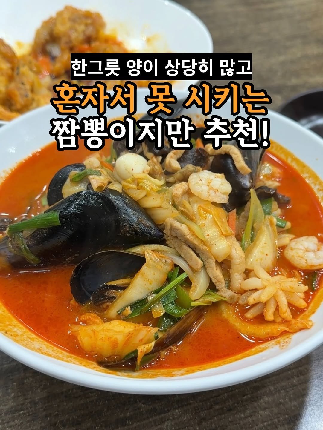 Photo by 제주맨 | 제주맛집 제주핫플 제주카페 on October 28, 2025. May be an image of stew and text that says '한그릇 한그릇양이상당히많고 양이 상당히 많고 혼자서 혼자서못시키는 吴 시키는 짬뽕이지만 추천!'.