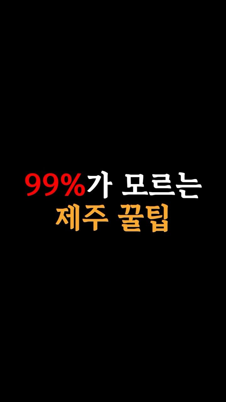 je_ju_man 게시물 이미지: 📍 이거 모르면 후회하실걸요..?
잠시만 집중해 주시면 도민분들과
제주여행...