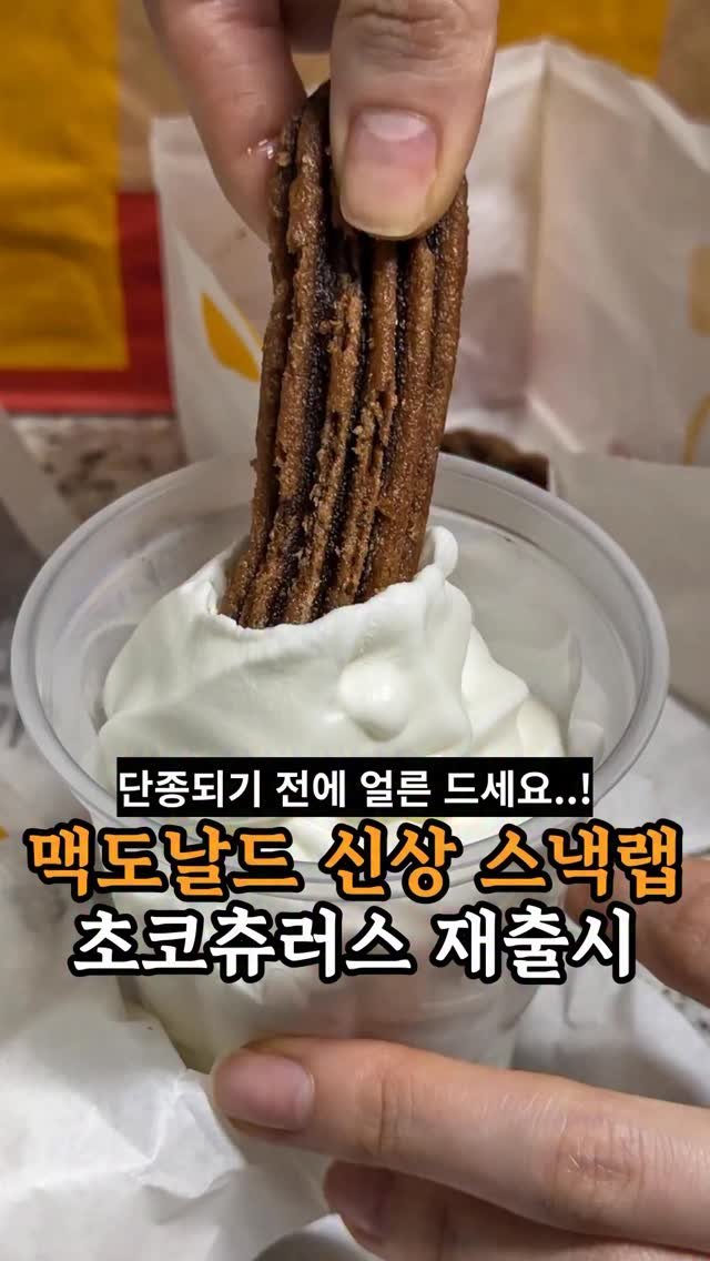 je_ju_man 게시물 이미지: 📍 맥도날드 초코츄러스 부활 

오늘 맥날에서 창녕갈릭비프 스낵랩 새로...