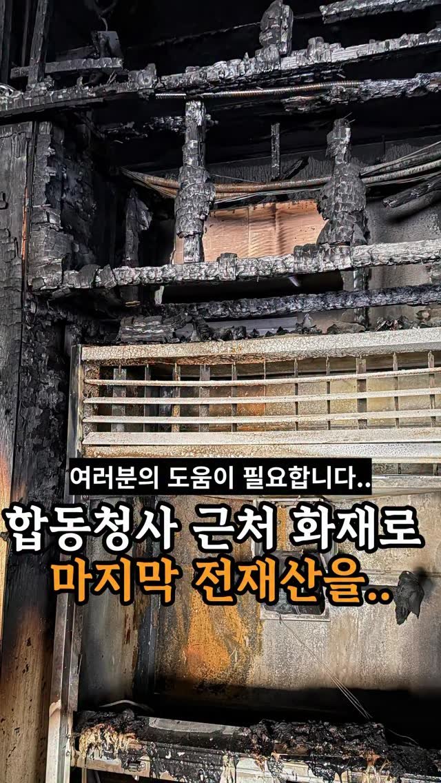 je_ju_man 게시물 이미지: 📍여러분의 도움이 필요합니다..

정부청사 근처 가게에서 3개월 전 화재로...