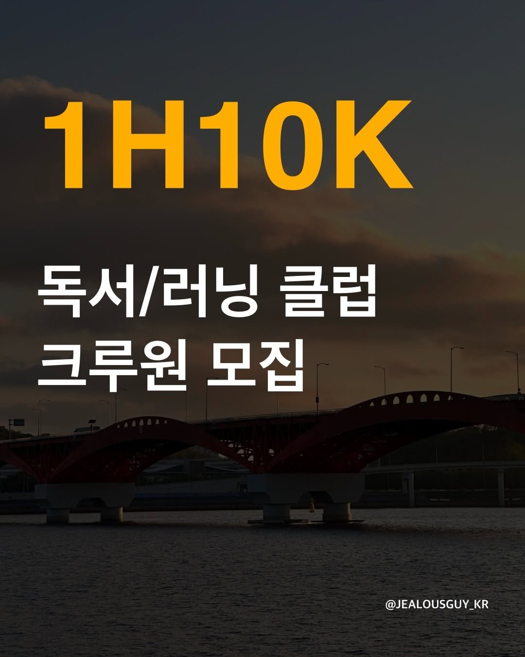 jealousguy_kr 게시물 이미지: 첫 모임을 열고자 합니다. 이전부터 침묵 독서 모임을 구상해 왔고, 이번에 러닝을...