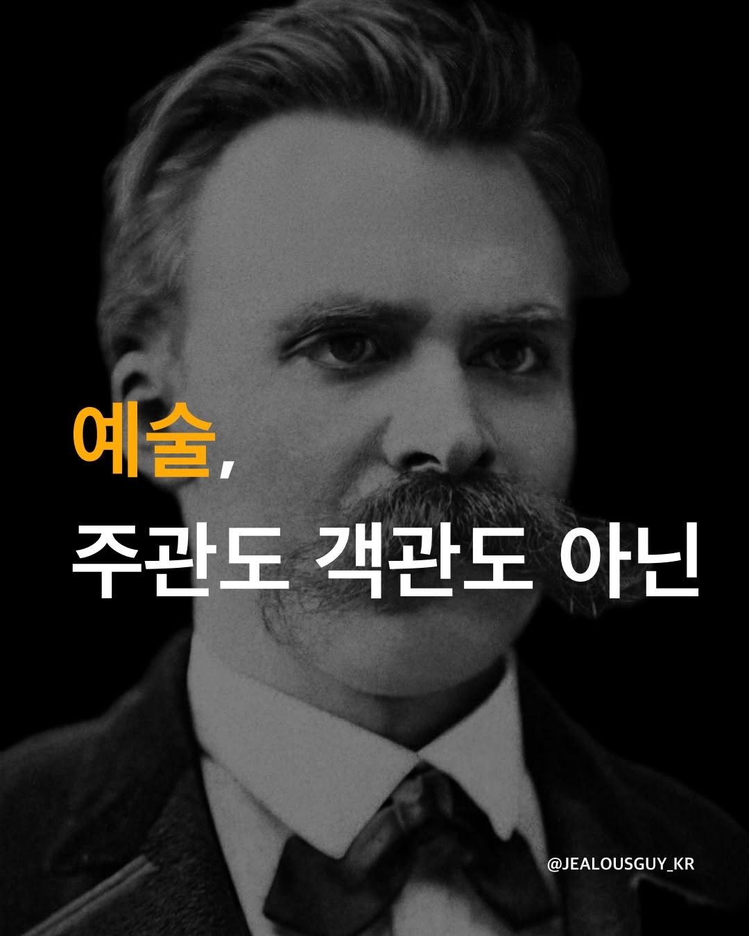 jealousguy_kr 게시물 이미지: 프리드리히 니체의 『비극의 탄생』 전체를 관통하는 가장 핵심적인 통찰이자, 서양...