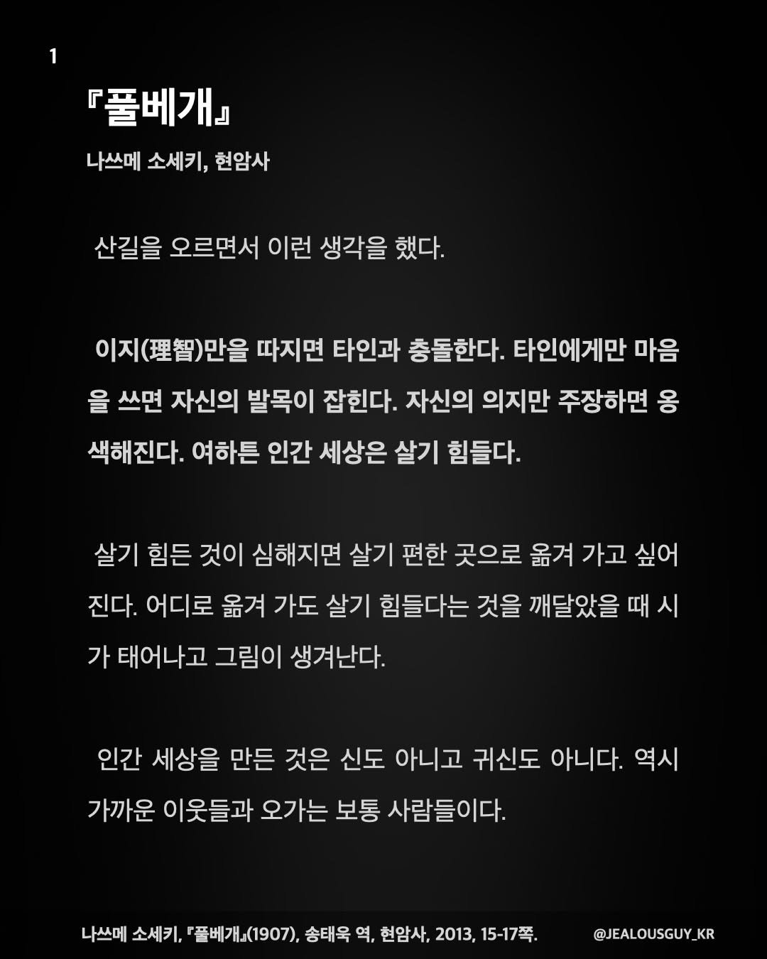 jealousguy_kr 게시물 이미지: 오랜만에 강렬한 도입부를 읽어 옮겨 적습니다.
2~3권 더 접하면 나쓰메 소세키의...