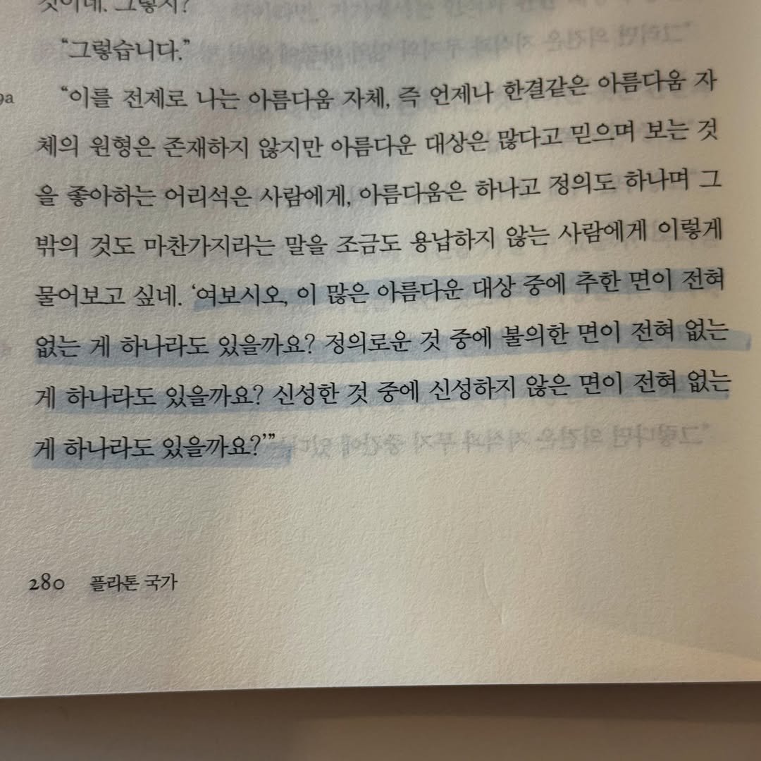 jealousguy_kr 게시물 이미지: 플라톤 <국가> 의 일부분.
니체의 <비극의 탄생>을 읽고, 그와 정반대편에 서...