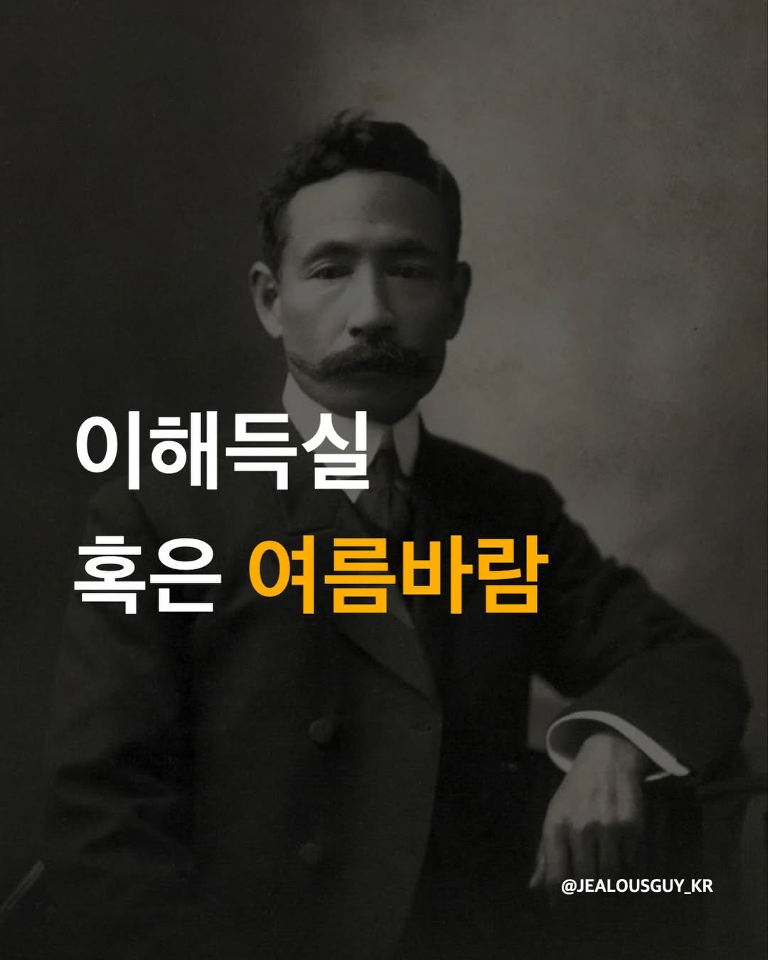 jealousguy_kr 게시물 이미지: 
