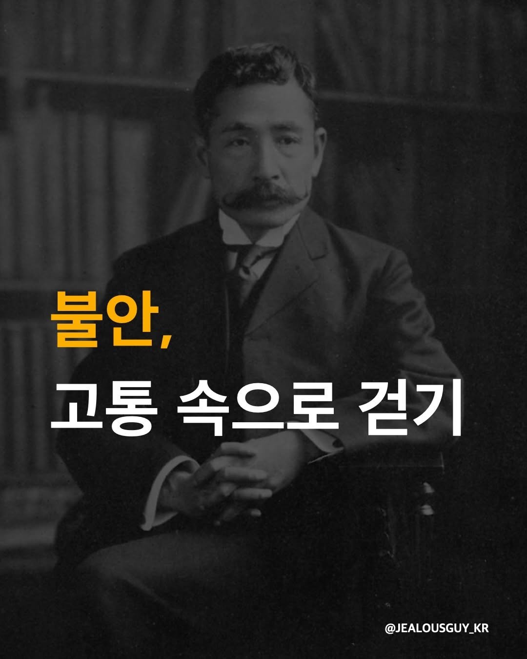 Photo by JealousGuy on January 27, 2026. May be an image of text that says '불안, 고통 고통속으로걷기 속으로 걷기 @JEALOUSGUY_KR'.