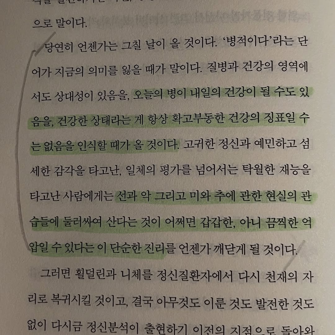 Photo by JealousGuy on September 22, 2025. May be an image of book and text that says '같이올것이다.'병적이다'라는던 단 거지금의의미름앞을화가별여다,잘병화/건강의성학 지금의의미를잃을 때가말이다. 질병과 건강의 영역에 서도상대성이있음을오 리병이내일의건강이될수도있 상확고부동한건강의정표일수 확고부동한건강의 정신과 것이다.고귀한정신과예민하고점 고귀한정신과 예민하고섬 세한감각을타고난, 타고난, 일체의 평가를 넘어서는 탁월한 재능을 그리고미와주에관한현실의관 현실의 것이어저면감잡한,아니끔찍한억 진리를언젠가개달게덜것이다. 언젠가 깨닫게될 환덕린과니체를정신절환자에서다시 훨덜린과니를 정신질환자에서 다시 천재의 자 이고,결국아무것도이룬것도 발전한 것도 이다시금정신분석이춤레하기이것 지적 지절으로 o 돌아와'.