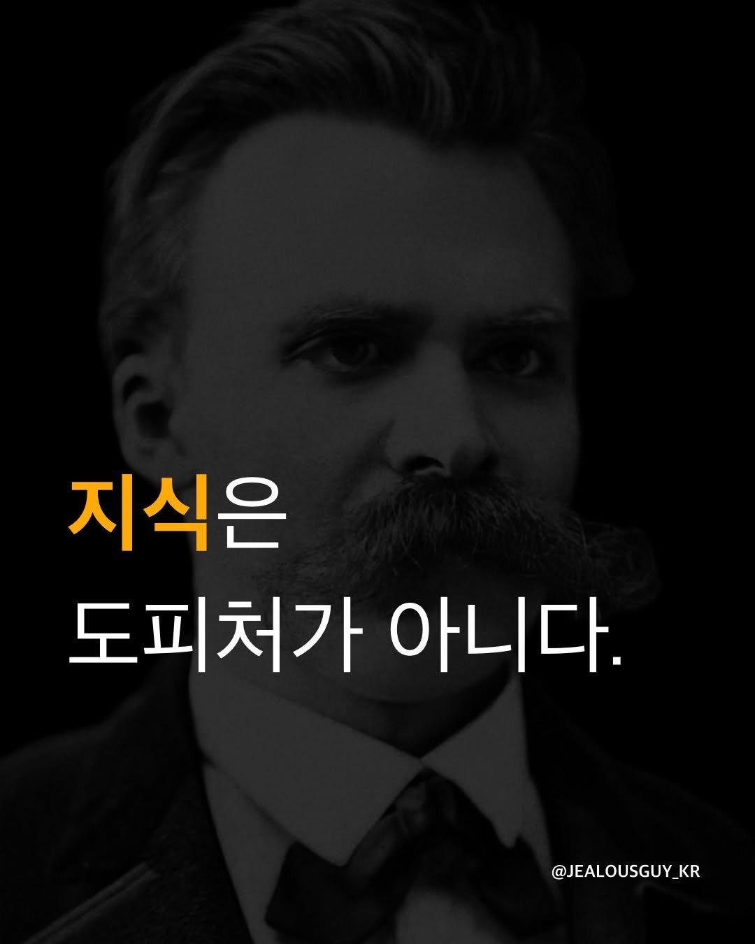 jealousguy_kr 게시물 이미지: 우리가 그토록 탐닉하는 교양과 지식이 실은 삶으로부터 도피하기 위한 비겁한...