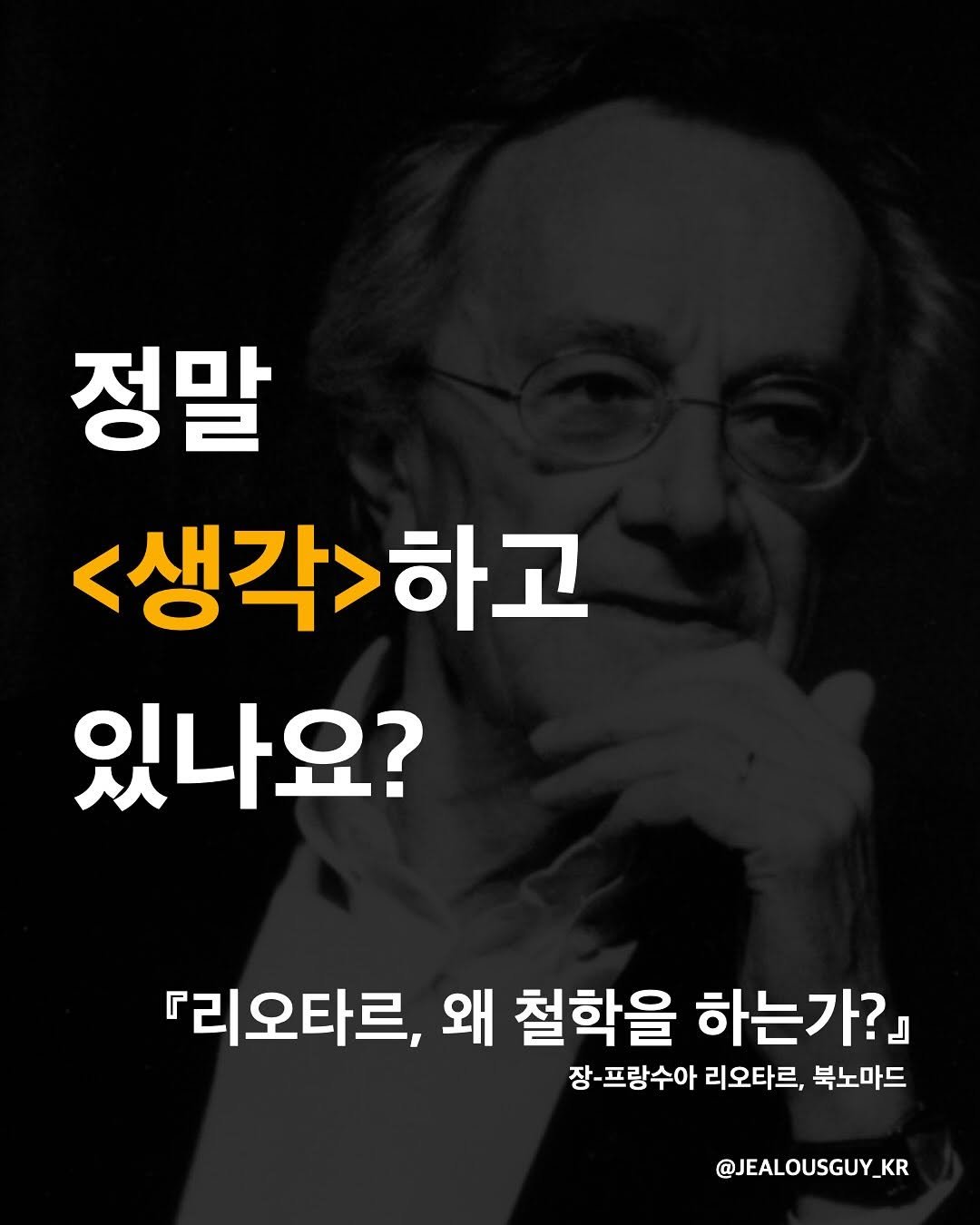 Photo by JealousGuy on June 06, 2025. May be an image of text that says '정말 <생각>하고 있나요? 『리오타르, 왜 철학을 하는가?』 장- 프랑수아 리오타르, 북노마드 @JEALOUSGUY_KR'.