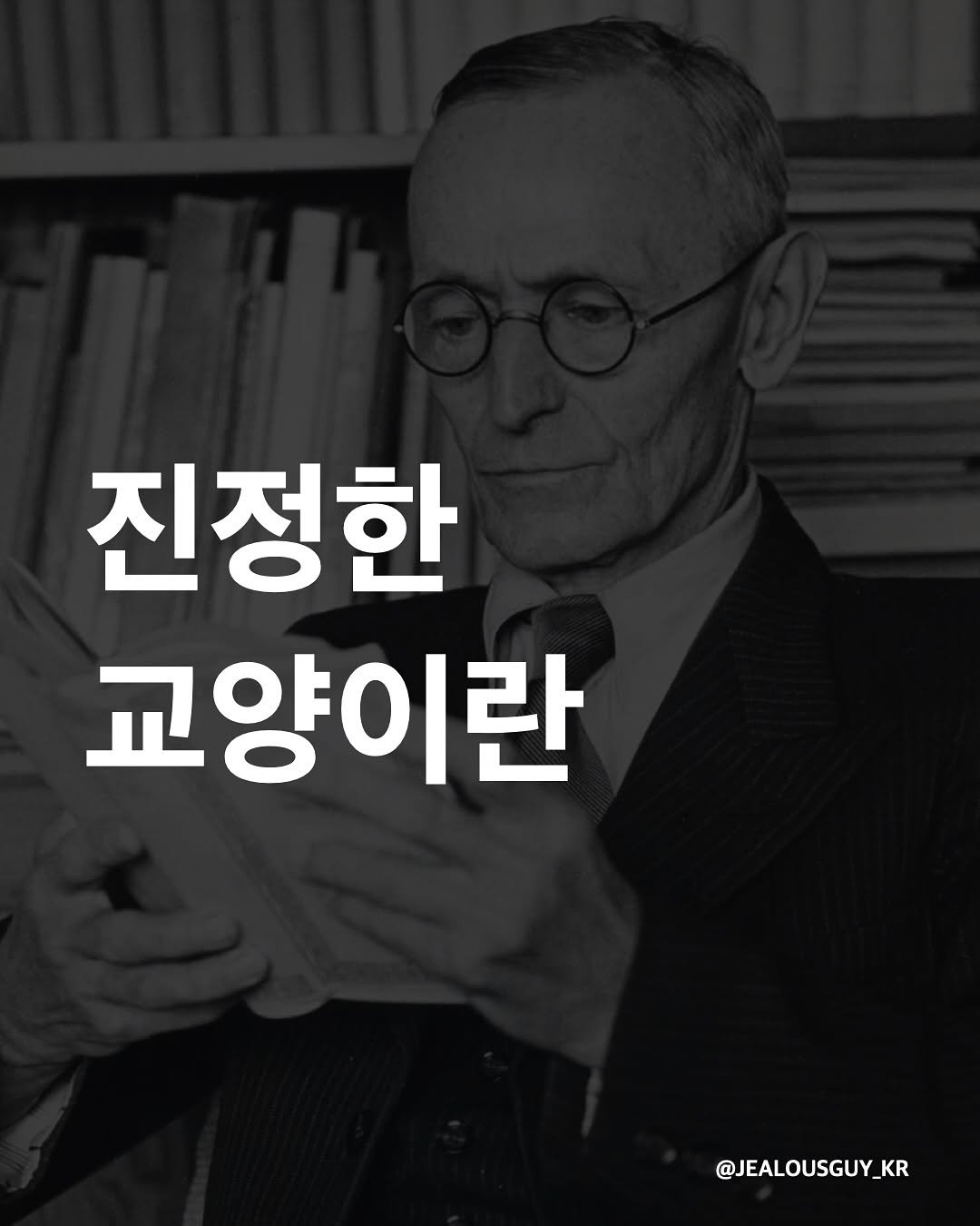 Photo by JealousGuy on September 23, 2025. May be an image of 1 person and text that says '진정한 교양이란 @JEALOUSGUY_ @JEALOUSGUY_KR'.
