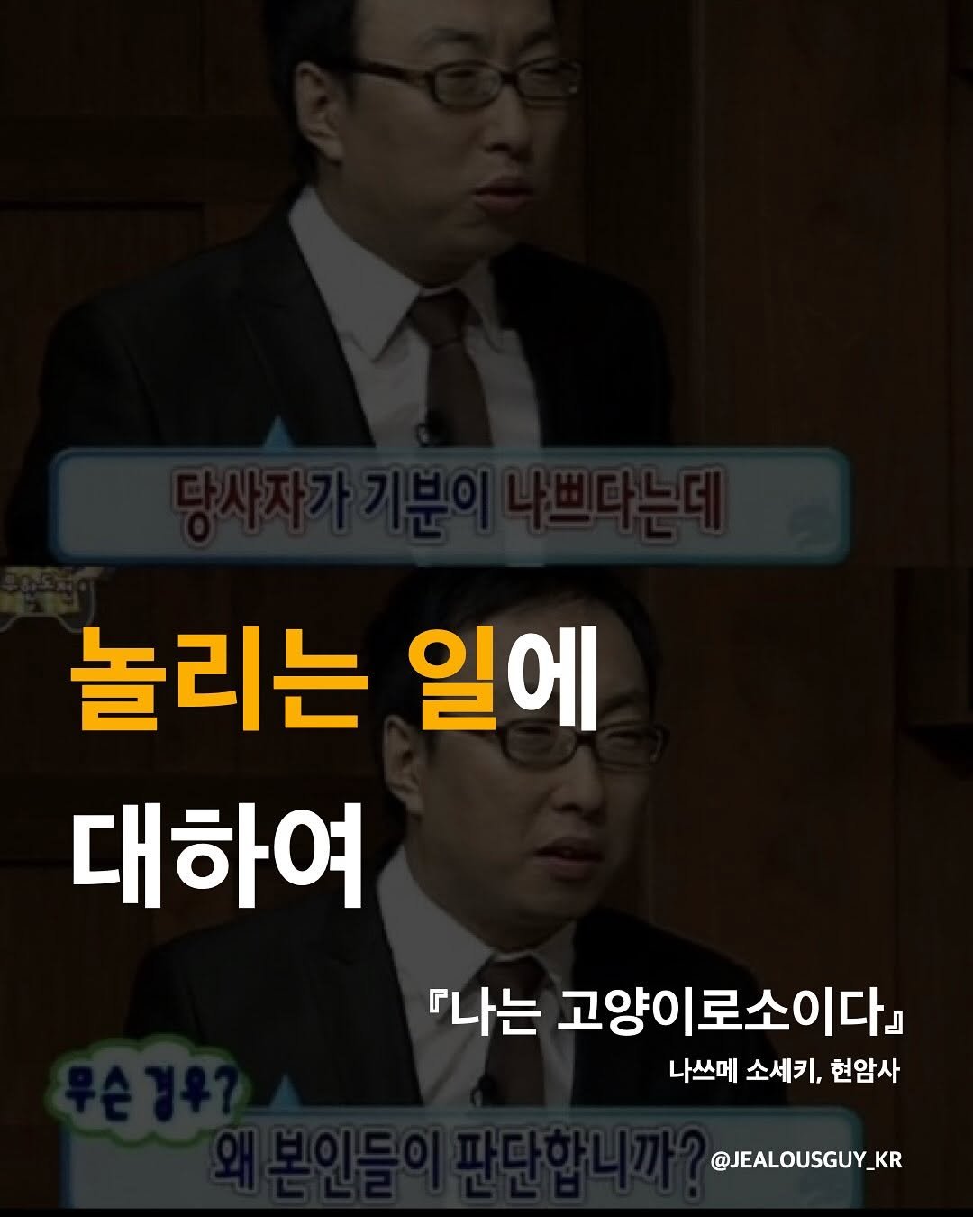 Photo by JealousGuy on June 25, 2025. May be an image of 1 person and text that says '놀리는 일에 대하여 『나는 고양이 고양이로소이다』 나쓰메 소세키, 현암사 @JEALOUSGUY_KR'.