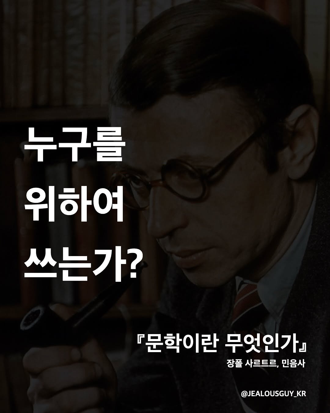 Photo by JealousGuy on July 30, 2025. May be an image of 1 person, cigarette and text that says '누구를 위하여 쓰는가? 『문학이란 무엇인가』 장폴 사르트르, 민음사 @JEALOUSGUY_KR'.