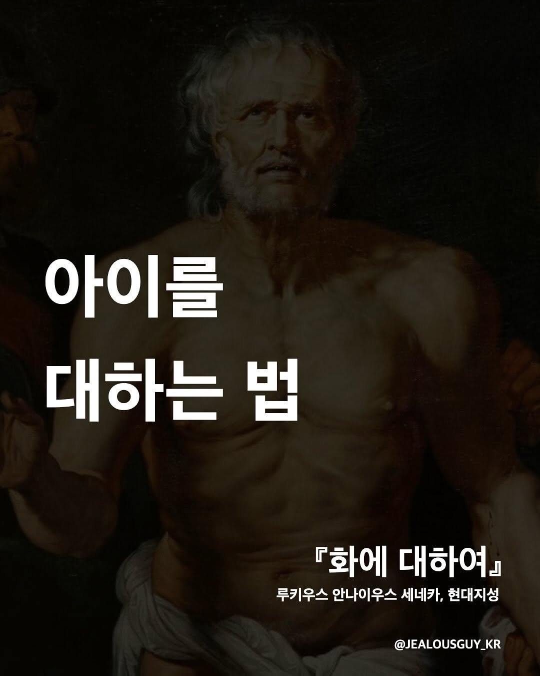 Photo by JealousGuy on August 16, 2025. May be an image of ‎1 person and ‎text that says '‎아이를 대하는 법 『화에 대하여』 لـ 루키우스 안나이우스 세네카, 현대지성 @JEALOUSGUY_KR‎'‎‎.