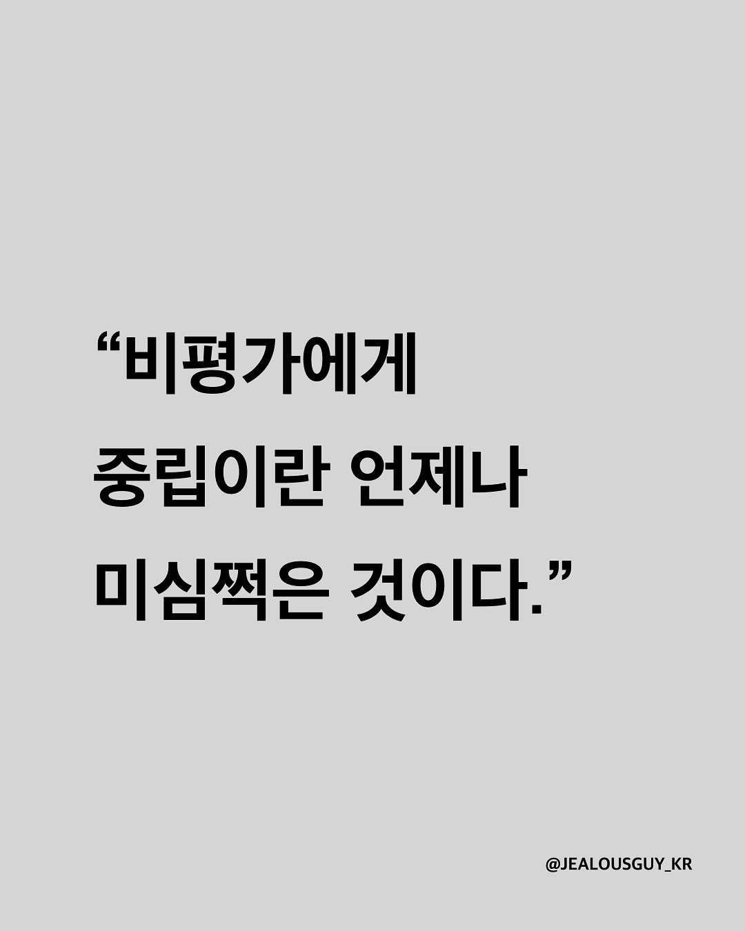 Photo by JealousGuy on September 22, 2025. May be an image of text that says '"비평가에게 에게 중립이란 언제나 미심쩍은 것이다." @JEALOUSGUY_KR'.
