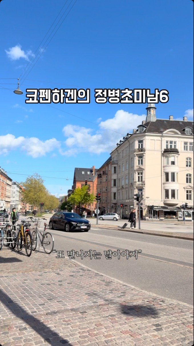 jean.commends 게시물 이미지: 코펜하겐의 정병초미남6

#코펜하겐여행 #덴마크여행 #유럽여행 #혼자여행