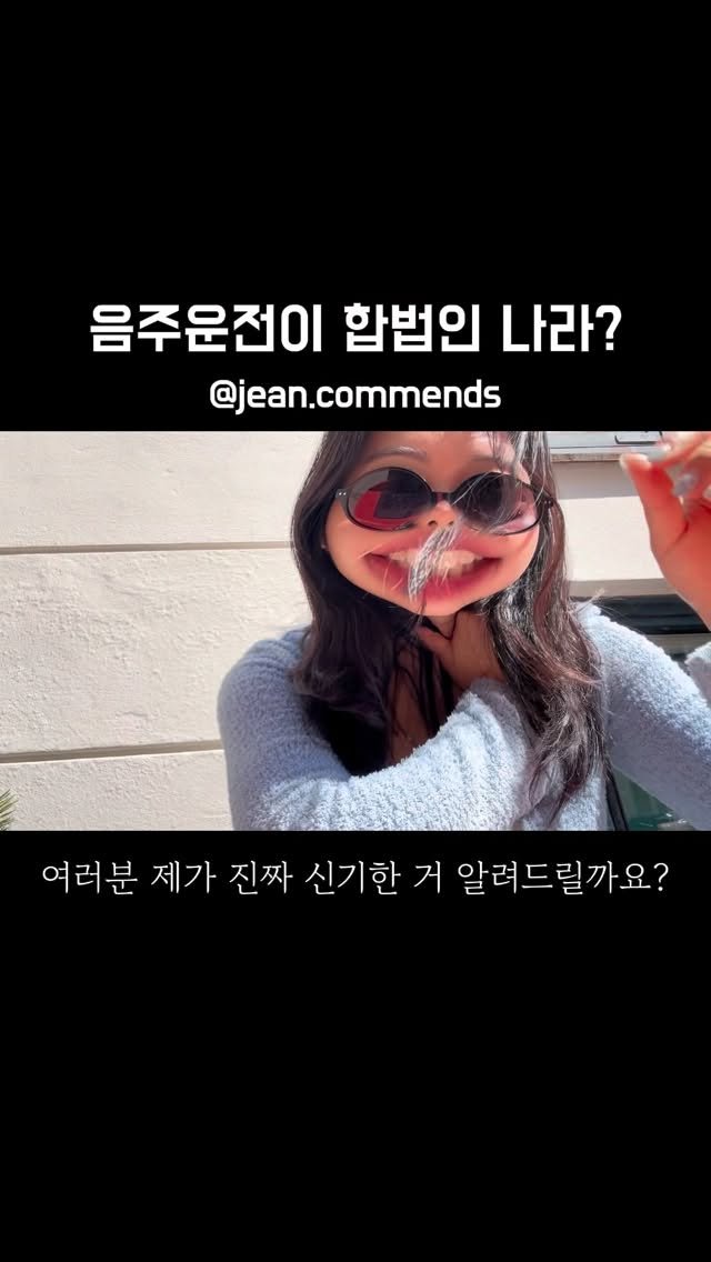 jean.commends 게시물 이미지: 맥주 한 잔 정도는 운전해도 괜찮다? 어떻게 생각하시나요

#유럽여행 #덴마크여행 #룩셈부르크여행