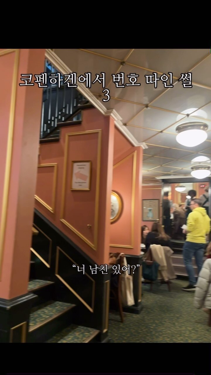 jean.commends 게시물 이미지: 코펜하겐에서 번호 따인 썰 3편

‼️영상에 등장하는 곳은 덴마크 번따남과 밥 먹은...