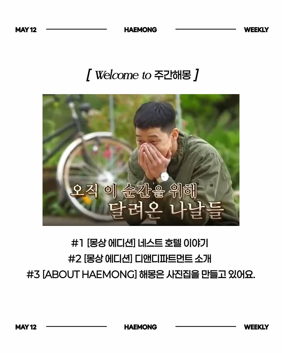 Photo shared by 크리에이티브 팀 해몽 on May 11, 2025 tagging @jebipress.