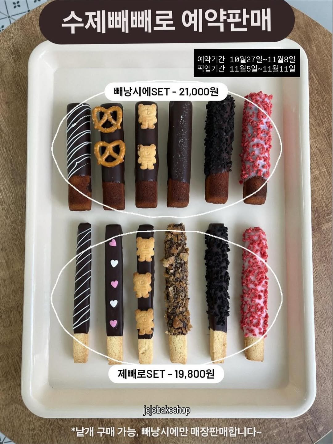 Photo by 수원 행궁동 제제과자점 / 쿠키 / 휘낭시에 / 파운드 / 구움과자 / 수원답례품 / 답례품 in 행궁동. May be an image of breadstick, pretzel, wafer and text that says '수제빼빼로 예약판매 예약기간 10월27일 일~11월8일 10월27일~11월8일 월8일 픽업기간 11월5일~11월11일 빼낭시에SET-21,000 빼낭시에SET 21,000원 제빼로SET· 제빼로ST-19,800원 19,800원 jejebakeshop *낱개 구매 가능, 빼낭시에만 매장판매합니다~'.