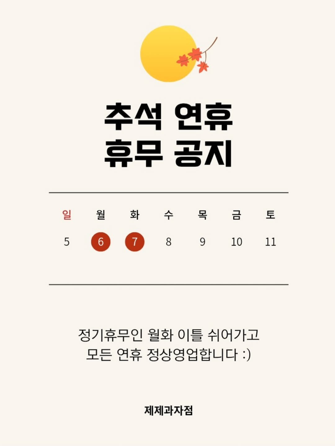 Photo by 수원 행궁동 제제과자점 / 쿠키 / 휘낭시에 / 파운드 / 구움과자 / 수원답례품 / 답례품 in 행궁동. May be an image of poster, magazine and text that says '추석 연휴 휴무 공지 일월화수목금토 수 일 월 화 목 금 토 5 6 7 8 9 10 11 정기휴무인 월화 이틀 쉬어가고 모든 연휴 정상영업합니다:) 제제과자점'.