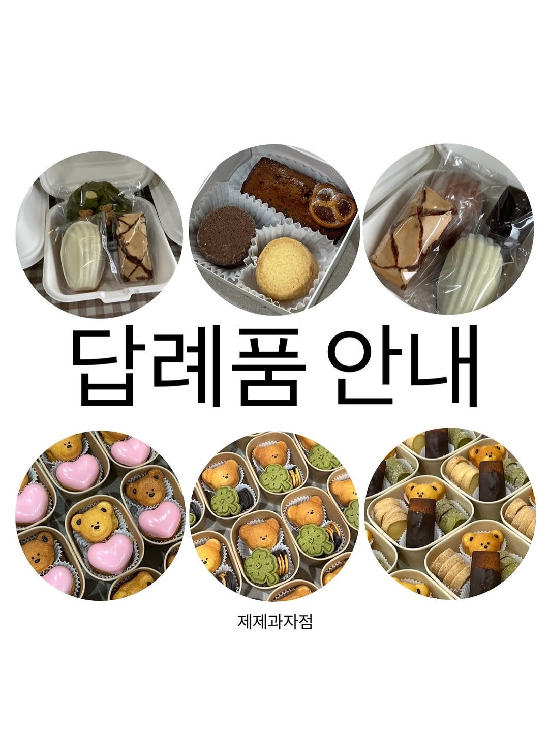 Photo by 수원 행궁동 제제과자점 / 쿠키 / 휘낭시에 / 파운드 / 구움과자 / 수원답례품 / 답례품 on June 13, 2025. May be an image of pie and text that says '답례품 안내 MY 제제과자점'.