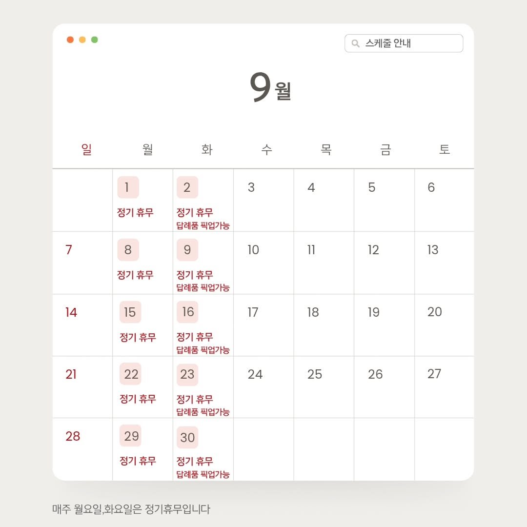 Photo by 수원 행궁동 제제과자점 / 쿠키 / 휘낭시에 / 파운드 / 구움과자 / 수원답례품 / 답례품 in 행궁동. May be an image of calendar, timer, crossword puzzle, scoreboard, thermostat and text that says '٩ 스케줄안내 안내 9월 9 월 일 월 화 수 1 목 2 금 3 토 정기휴무 4 5 정기휴무 답례품 픽업가능 7 6 8 9 10 정기휴무 11 정기휴무 답례품 픽업가능 12 14 13 15 16 17 정기휴무 18 정기휴무 답례품 픽업기능 19 21 20 22 23 24 정기휴무 25 정기휴무 답레품 찍업가능 28 26 27 29 30 정기휴무 정기 정기휴무 휴무 답레품 직업가능 매주 매주월요일화일은정기휴무입니다 월요일,화요일은 정기휴무입니다'.