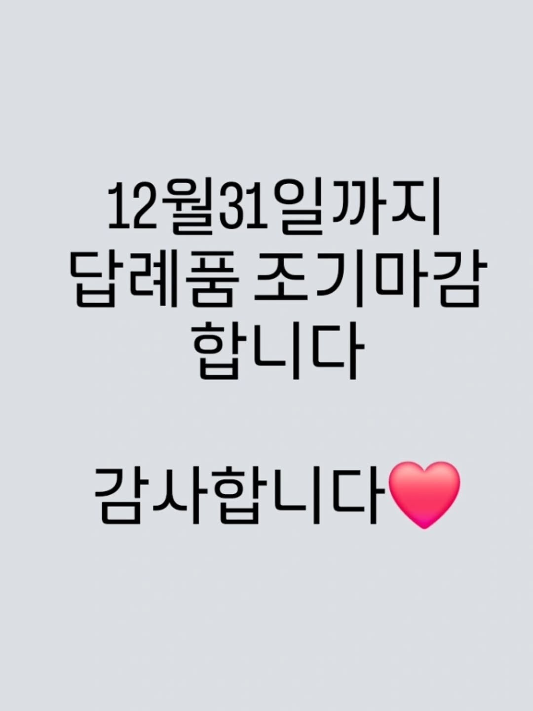 Photo by 수원 행궁동 제제과자점 / 쿠키 / 휘낭시에 / 파운드 / 구움과자 / 수원답례품 / 답례품 on December 15, 2025. May be an image of text that says '12월31일까지 월31 12 답례품 답례품조기마감 조기마감 합니다 감사합니다'.