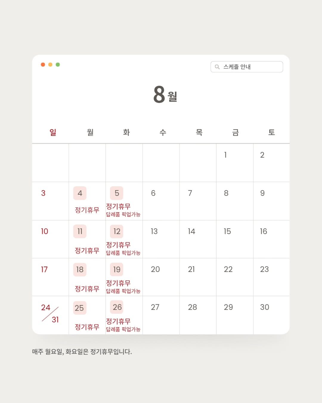 Photo by 수원 행궁동 제제과자점 / 쿠키 / 휘낭시에 / 파운드 / 구움과자 / 수원답례품 / 답례품 in 행궁동. May be a graphic of calendar, crossword puzzle, timer, poster, thermostat and text that says '스케플 안내 8월 8 월 일 월 화 수 목 금 토 1 3 4 2 5 6 7 정기휴무 달려품 픽엄가는 정기휴무 8 10 10 9 11 12 13 14 정기휴무 정기휴무 답례품 픽업가능 15 17 16 18 19 20 21 정기휴무 답려품픽업가능 단려품 픽업가능 정기휴무 22 23 25 24 31 26 27 28 정기휴무 정기휴무 답려품 픽업가능 29 30 매주 월요일, 화요일은 정기휴무입니다.'.